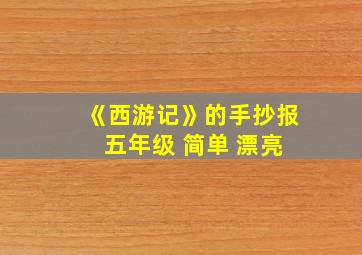 《西游记》的手抄报 五年级 简单 漂亮